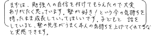 小学2年生の生徒様のお母様からのお声