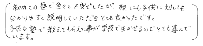 小学校6年生の生徒さんのお母様からのお声